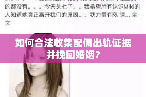 如何合法收集配偶出轨证据并挽回婚姻？