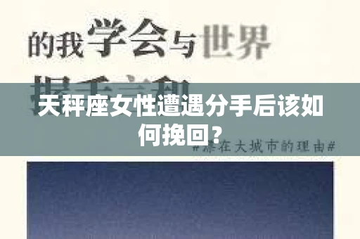 天秤座女性遭遇分手后该如何挽回？