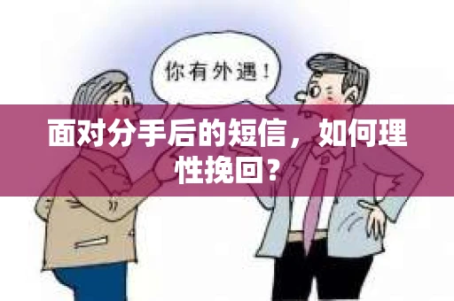 面对分手后的短信，如何理性挽回？