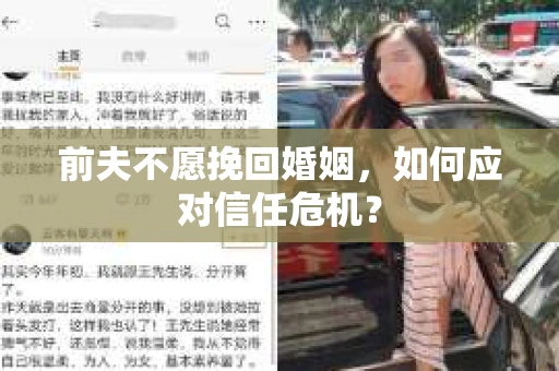 前夫不愿挽回婚姻，如何应对信任危机？