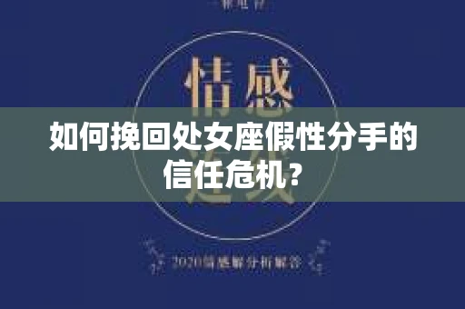 如何挽回处女座假性分手的信任危机？