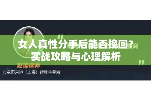 女人真性分手后能否挽回？实战攻略与心理解析