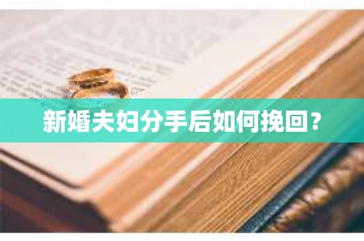 新婚夫妇分手后如何挽回？
