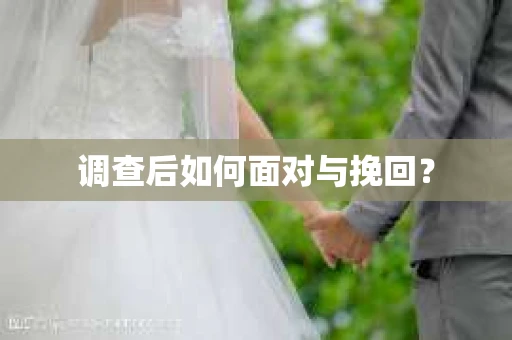 调查后如何面对与挽回？