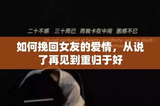 如何挽回女友的爱情，从说了再见到重归于好