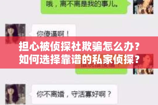 担心被侦探社欺骗怎么办？如何选择靠谱的私家侦探？