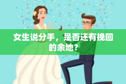女生说分手，是否还有挽回的余地？