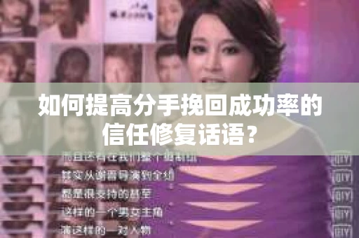 如何提高分手挽回成功率的信任修复话语？