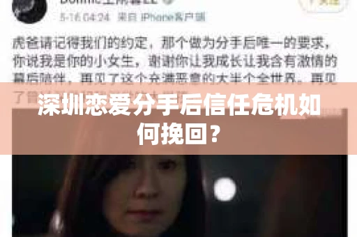 深圳恋爱分手后信任危机如何挽回？
