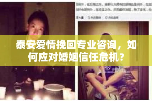 泰安爱情挽回专业咨询，如何应对婚姻信任危机？