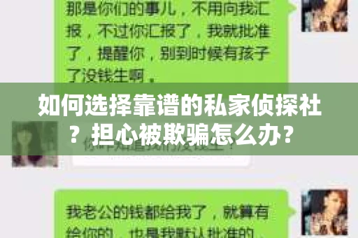 如何选择靠谱的私家侦探社？担心被欺骗怎么办？