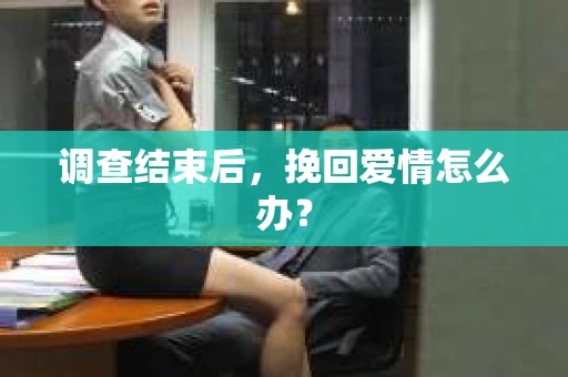 调查结束后，挽回爱情怎么办？