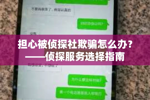 担心被侦探社欺骗怎么办？——侦探服务选择指南